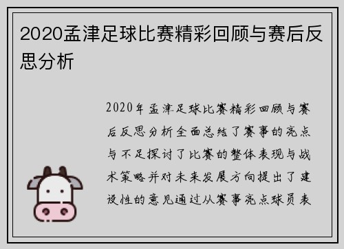 2020孟津足球比赛精彩回顾与赛后反思分析