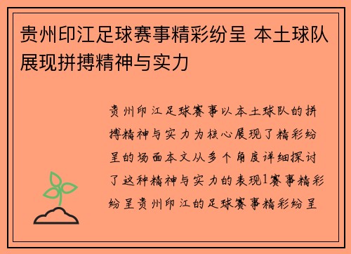 贵州印江足球赛事精彩纷呈 本土球队展现拼搏精神与实力