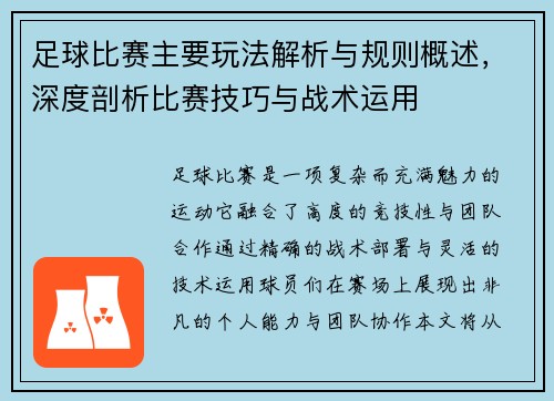 足球比赛主要玩法解析与规则概述，深度剖析比赛技巧与战术运用
