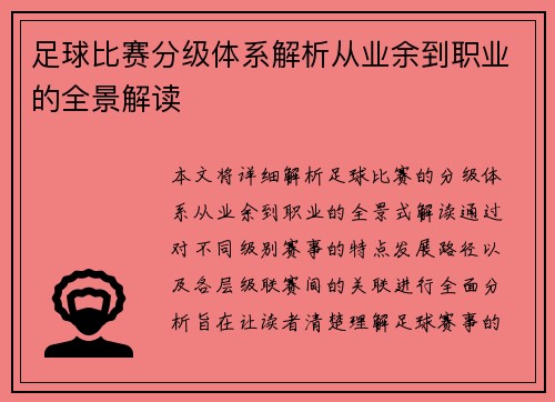 足球比赛分级体系解析从业余到职业的全景解读