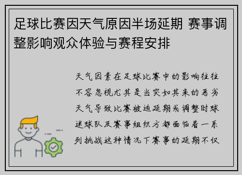 足球比赛因天气原因半场延期 赛事调整影响观众体验与赛程安排