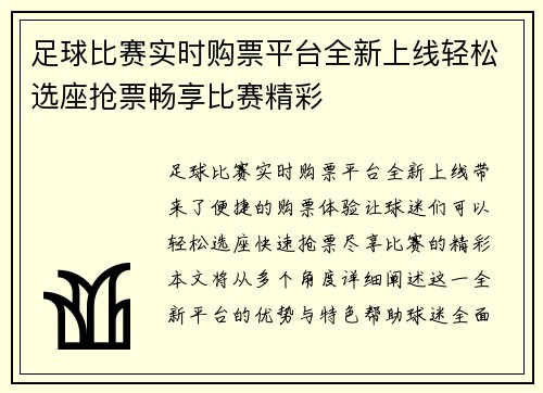 足球比赛实时购票平台全新上线轻松选座抢票畅享比赛精彩