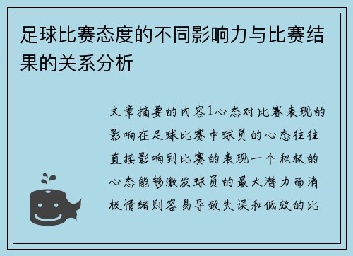足球比赛态度的不同影响力与比赛结果的关系分析