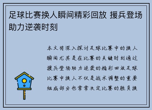 足球比赛换人瞬间精彩回放 援兵登场助力逆袭时刻