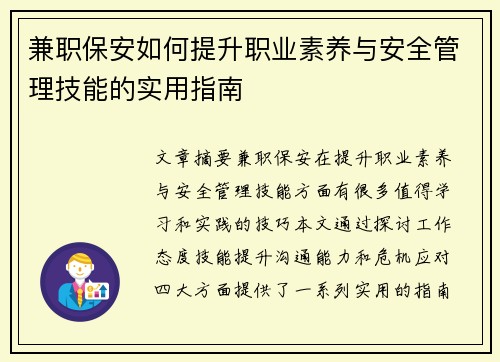 兼职保安如何提升职业素养与安全管理技能的实用指南