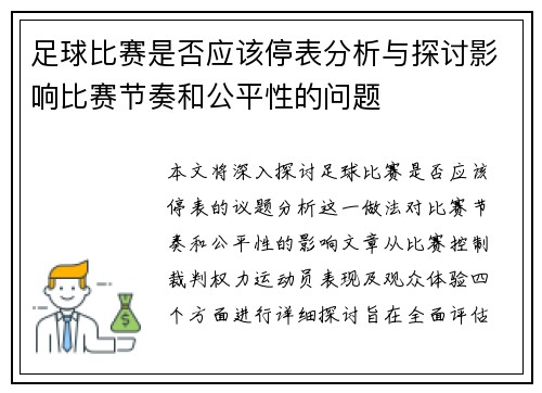 足球比赛是否应该停表分析与探讨影响比赛节奏和公平性的问题