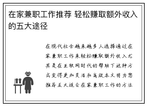 在家兼职工作推荐 轻松赚取额外收入的五大途径