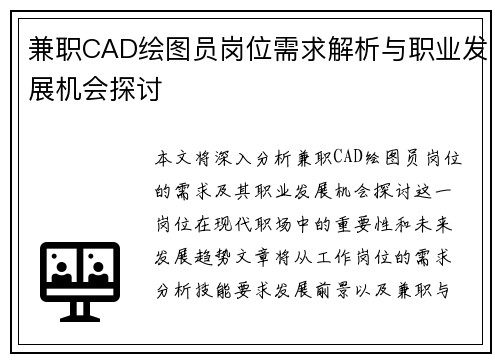 兼职CAD绘图员岗位需求解析与职业发展机会探讨