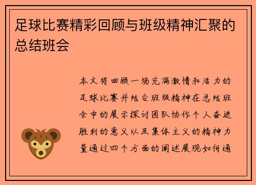 足球比赛精彩回顾与班级精神汇聚的总结班会