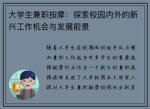 大学生兼职按摩：探索校园内外的新兴工作机会与发展前景