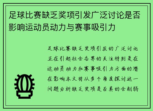 足球比赛缺乏奖项引发广泛讨论是否影响运动员动力与赛事吸引力