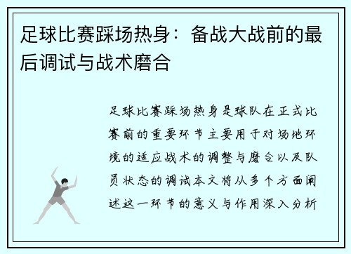 足球比赛踩场热身：备战大战前的最后调试与战术磨合