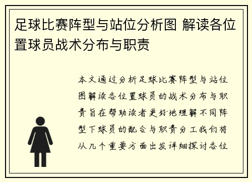 足球比赛阵型与站位分析图 解读各位置球员战术分布与职责