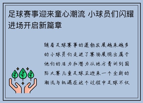足球赛事迎来童心潮流 小球员们闪耀进场开启新篇章