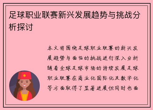 足球职业联赛新兴发展趋势与挑战分析探讨