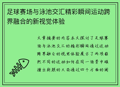 足球赛场与泳池交汇精彩瞬间运动跨界融合的新视觉体验
