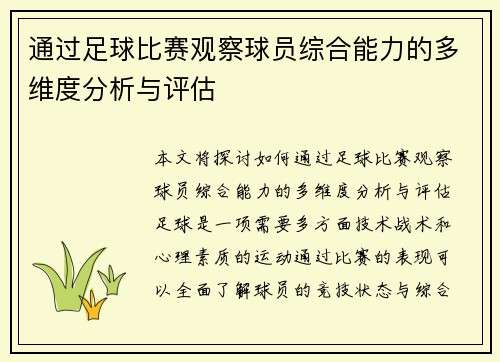 通过足球比赛观察球员综合能力的多维度分析与评估
