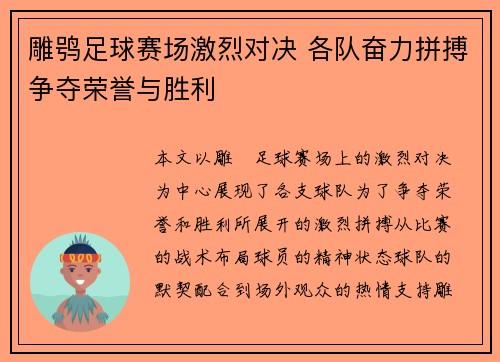 雕鸮足球赛场激烈对决 各队奋力拼搏争夺荣誉与胜利