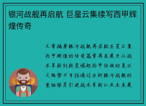 银河战舰再启航 巨星云集续写西甲辉煌传奇