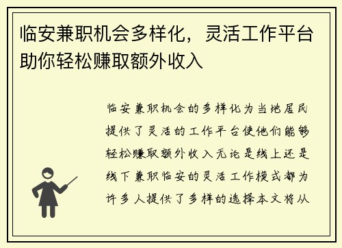 临安兼职机会多样化，灵活工作平台助你轻松赚取额外收入