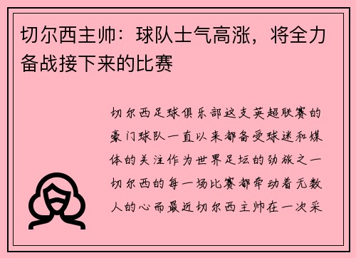 切尔西主帅：球队士气高涨，将全力备战接下来的比赛
