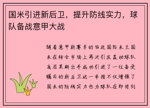 国米引进新后卫，提升防线实力，球队备战意甲大战
