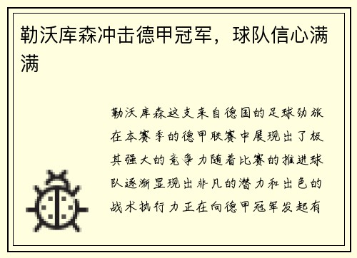 勒沃库森冲击德甲冠军，球队信心满满