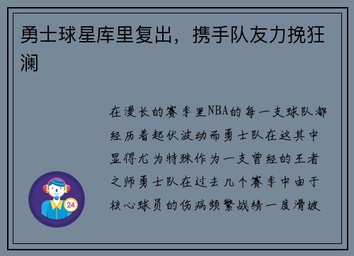 勇士球星库里复出，携手队友力挽狂澜