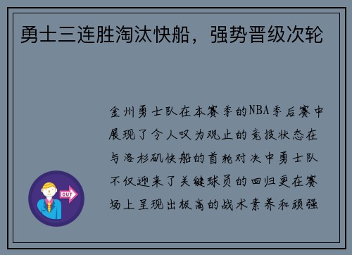 勇士三连胜淘汰快船，强势晋级次轮
