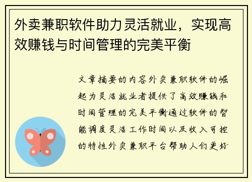 外卖兼职软件助力灵活就业，实现高效赚钱与时间管理的完美平衡
