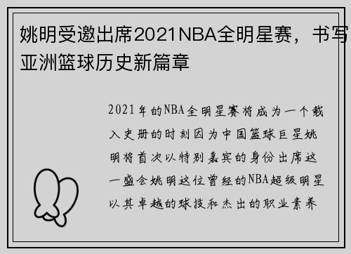 姚明受邀出席2021NBA全明星赛，书写亚洲篮球历史新篇章