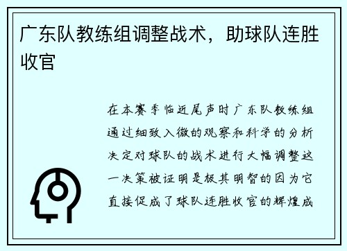 广东队教练组调整战术，助球队连胜收官