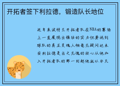 开拓者签下利拉德，锻造队长地位