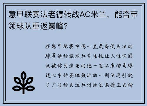 意甲联赛法老德转战AC米兰，能否带领球队重返巅峰？