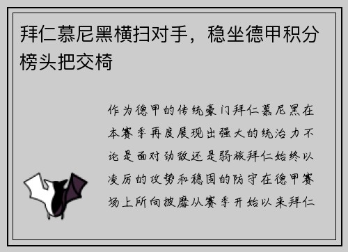 拜仁慕尼黑横扫对手，稳坐德甲积分榜头把交椅
