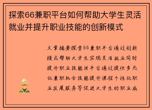 探索66兼职平台如何帮助大学生灵活就业并提升职业技能的创新模式