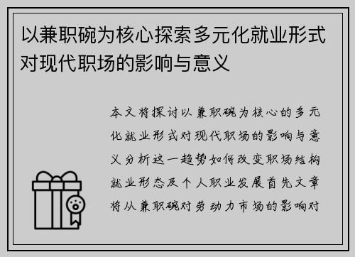 以兼职碗为核心探索多元化就业形式对现代职场的影响与意义