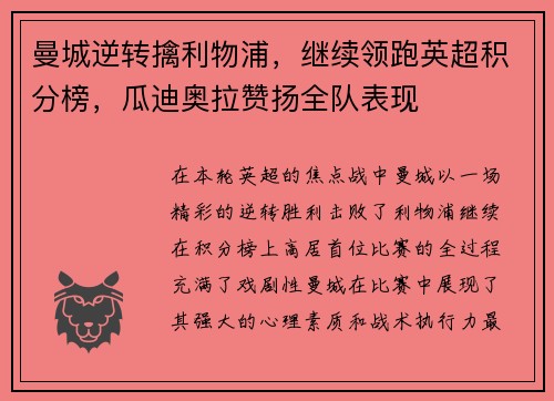 曼城逆转擒利物浦，继续领跑英超积分榜，瓜迪奥拉赞扬全队表现