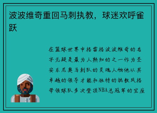 波波维奇重回马刺执教，球迷欢呼雀跃