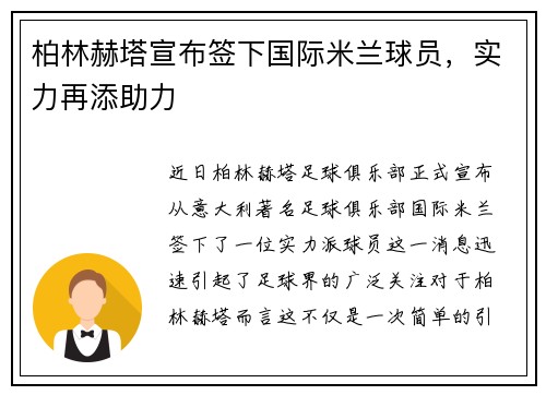柏林赫塔宣布签下国际米兰球员，实力再添助力