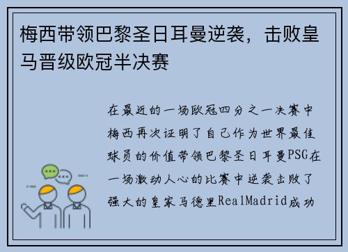 梅西带领巴黎圣日耳曼逆袭，击败皇马晋级欧冠半决赛