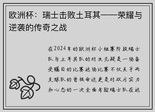 欧洲杯：瑞士击败土耳其——荣耀与逆袭的传奇之战