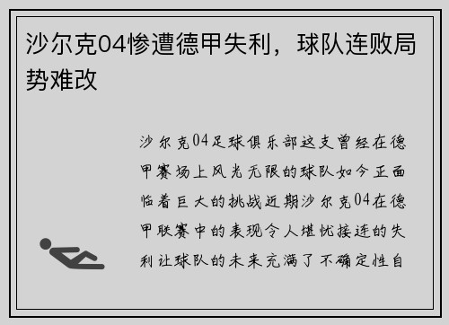 沙尔克04惨遭德甲失利，球队连败局势难改