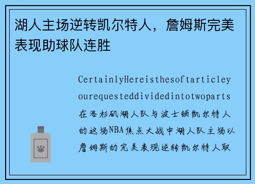 湖人主场逆转凯尔特人，詹姆斯完美表现助球队连胜