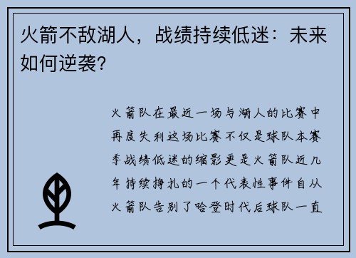 火箭不敌湖人，战绩持续低迷：未来如何逆袭？