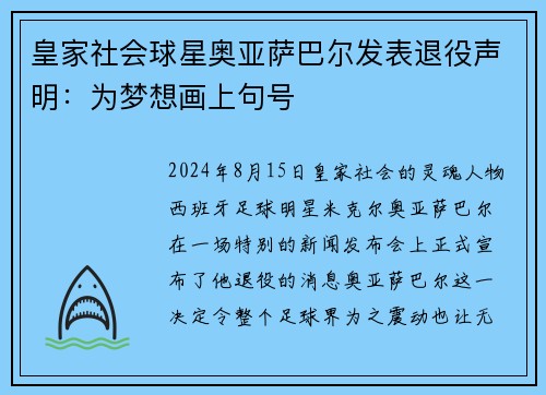 皇家社会球星奥亚萨巴尔发表退役声明：为梦想画上句号