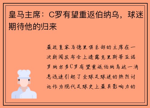 皇马主席：C罗有望重返伯纳乌，球迷期待他的归来