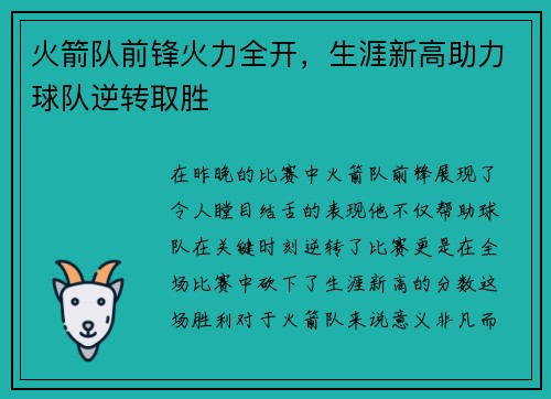 火箭队前锋火力全开，生涯新高助力球队逆转取胜