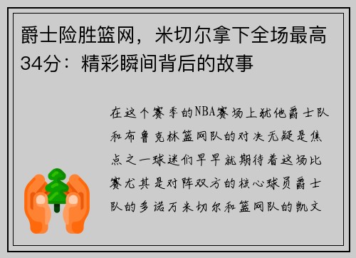 爵士险胜篮网，米切尔拿下全场最高34分：精彩瞬间背后的故事