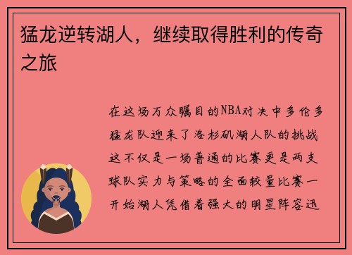 猛龙逆转湖人，继续取得胜利的传奇之旅